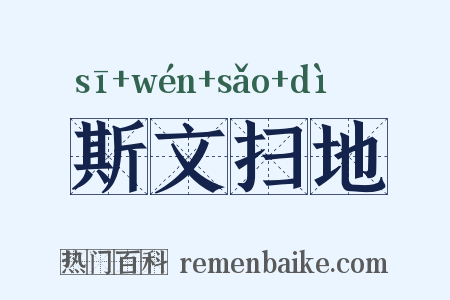 斯文扫地是什么意思的图片